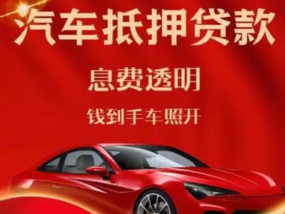 乐山良好口碑的汽车抵押贷款公司推荐