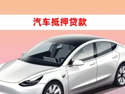 办理乐山车辆抵押贷款需要什么条件,优势以及结清手续?